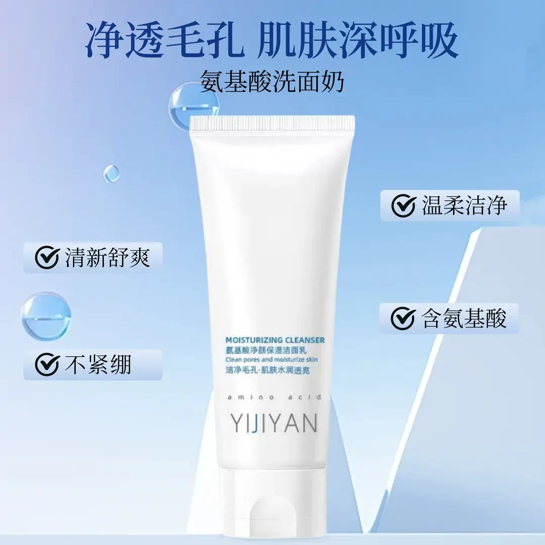 【到手2瓶】医肌颜氨基酸净颜保湿洁面乳深层清洁水润透亮滋润补水