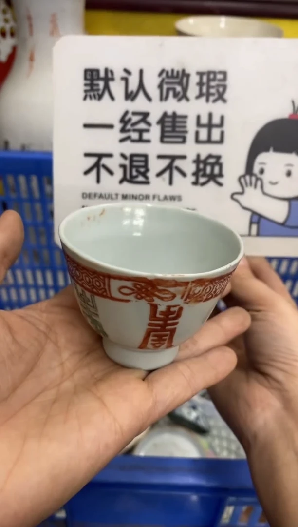 陶瓷永*【不退不换直播闪购】瓷器微瑕介意勿拍