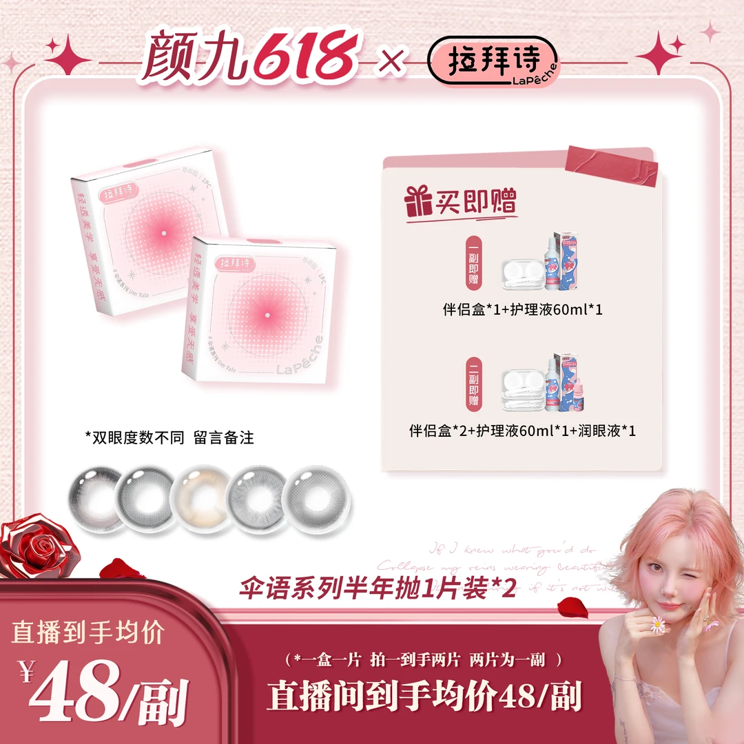 【达人精选】拉拜诗【伞语】半年抛自然百搭美瞳 一副/2片