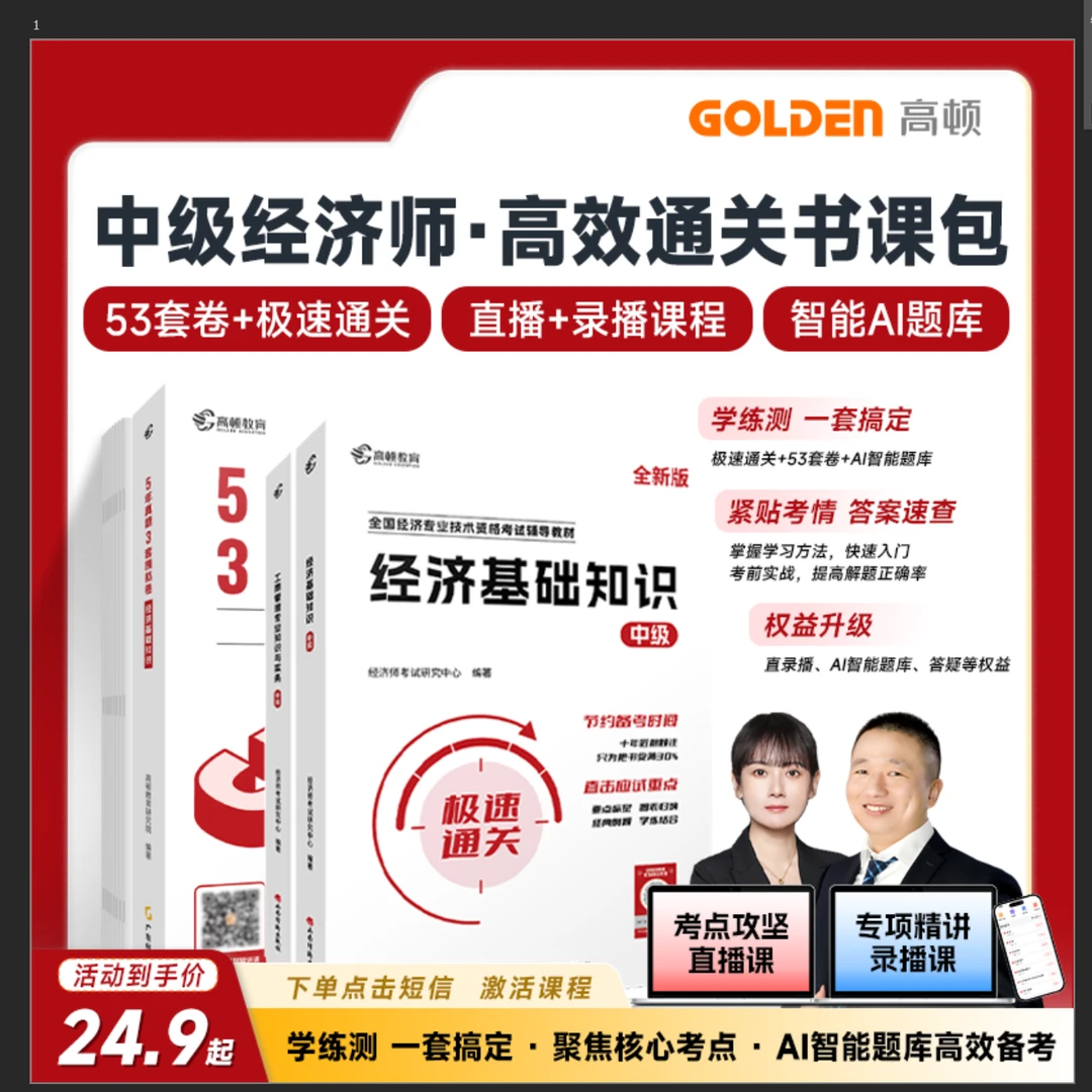 高顿中级经济师备考资料 中经辅导教材+真题套卷