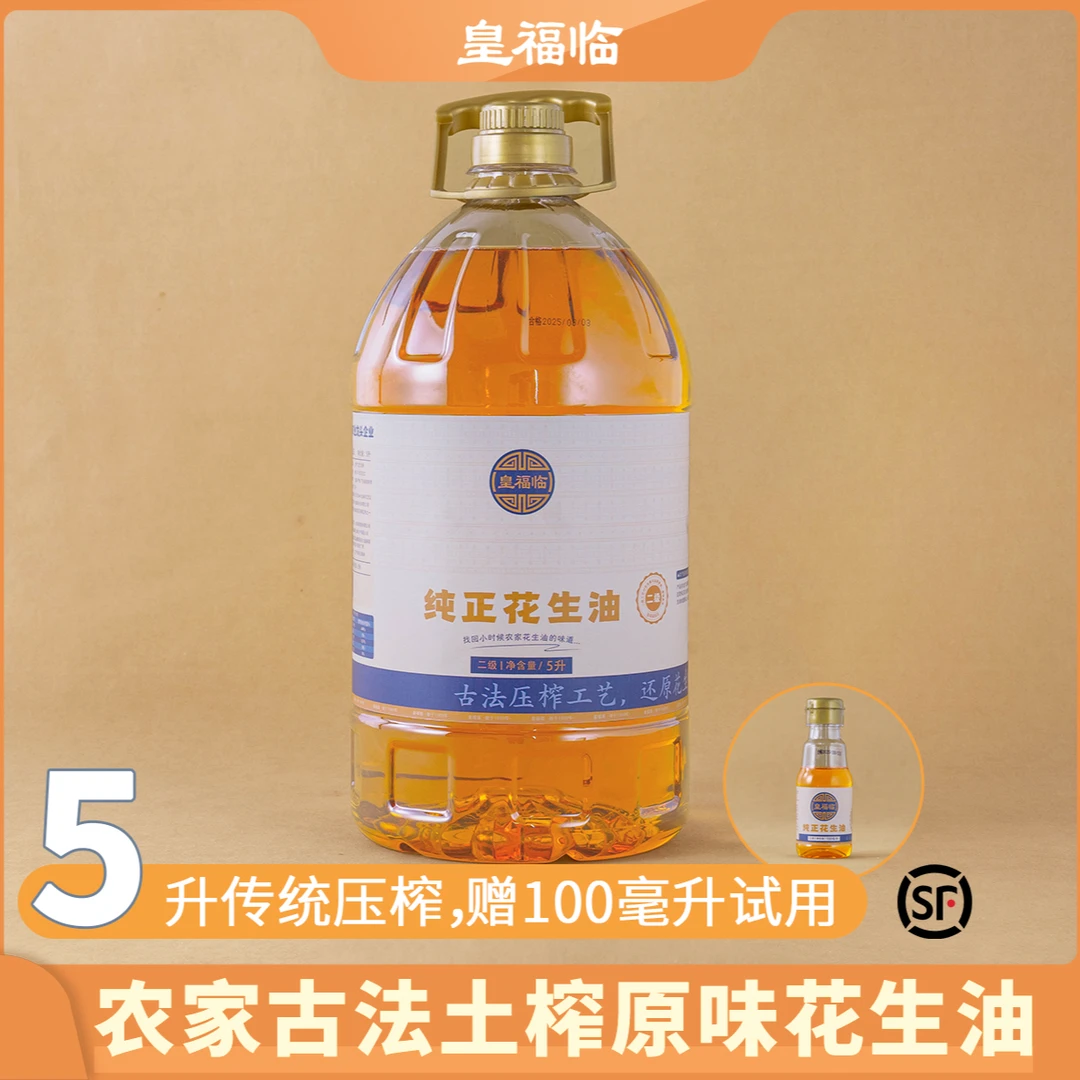 【大食仔专属】皇福临农家古法土榨原味花生油5升/瓶