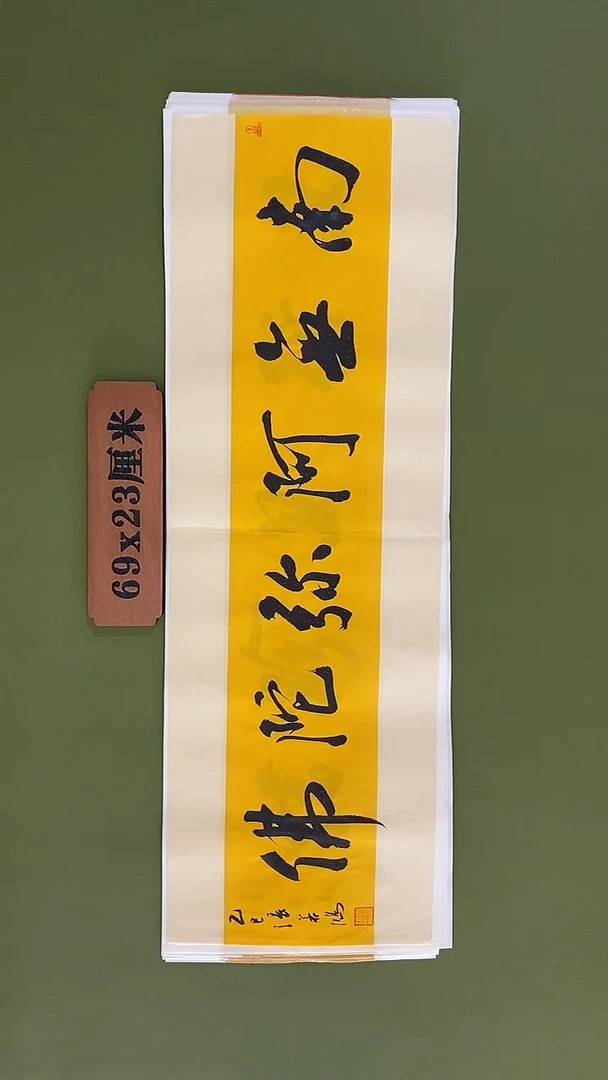 书法书法 张若鸿 尺寸69cm*23cm