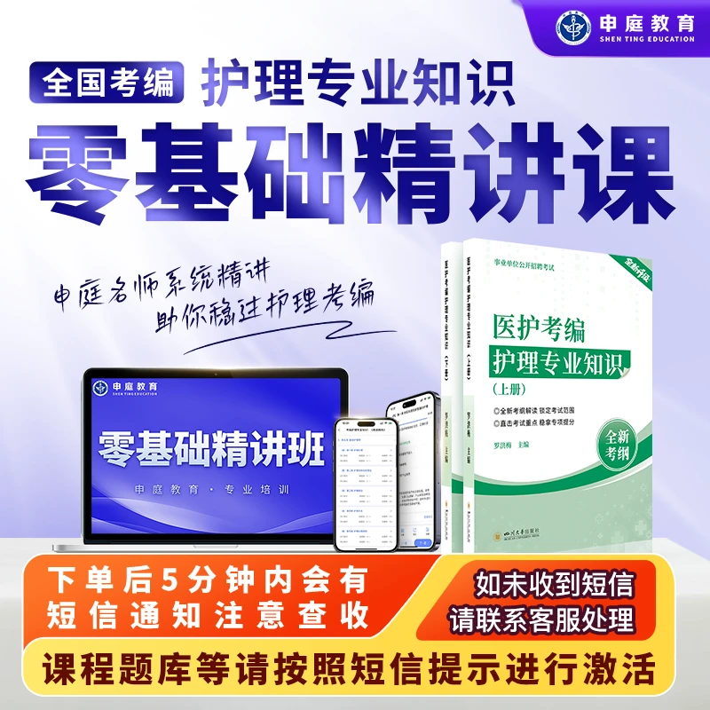 全国考编护理专业知识《零基础精讲课》申庭教育·专业培训R