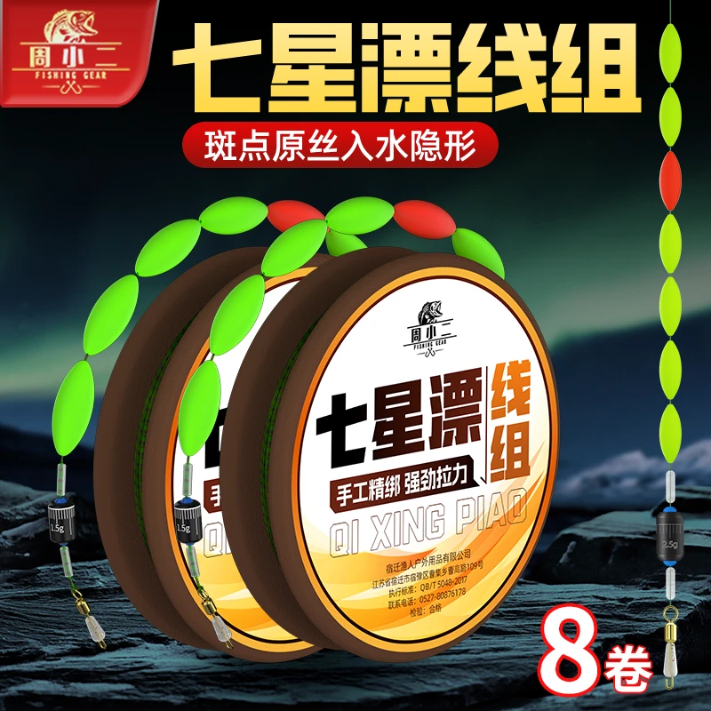 周小二七星漂线组绑好朝天钩成品钓鱼线组套装全套主线鲫鱼野钓
