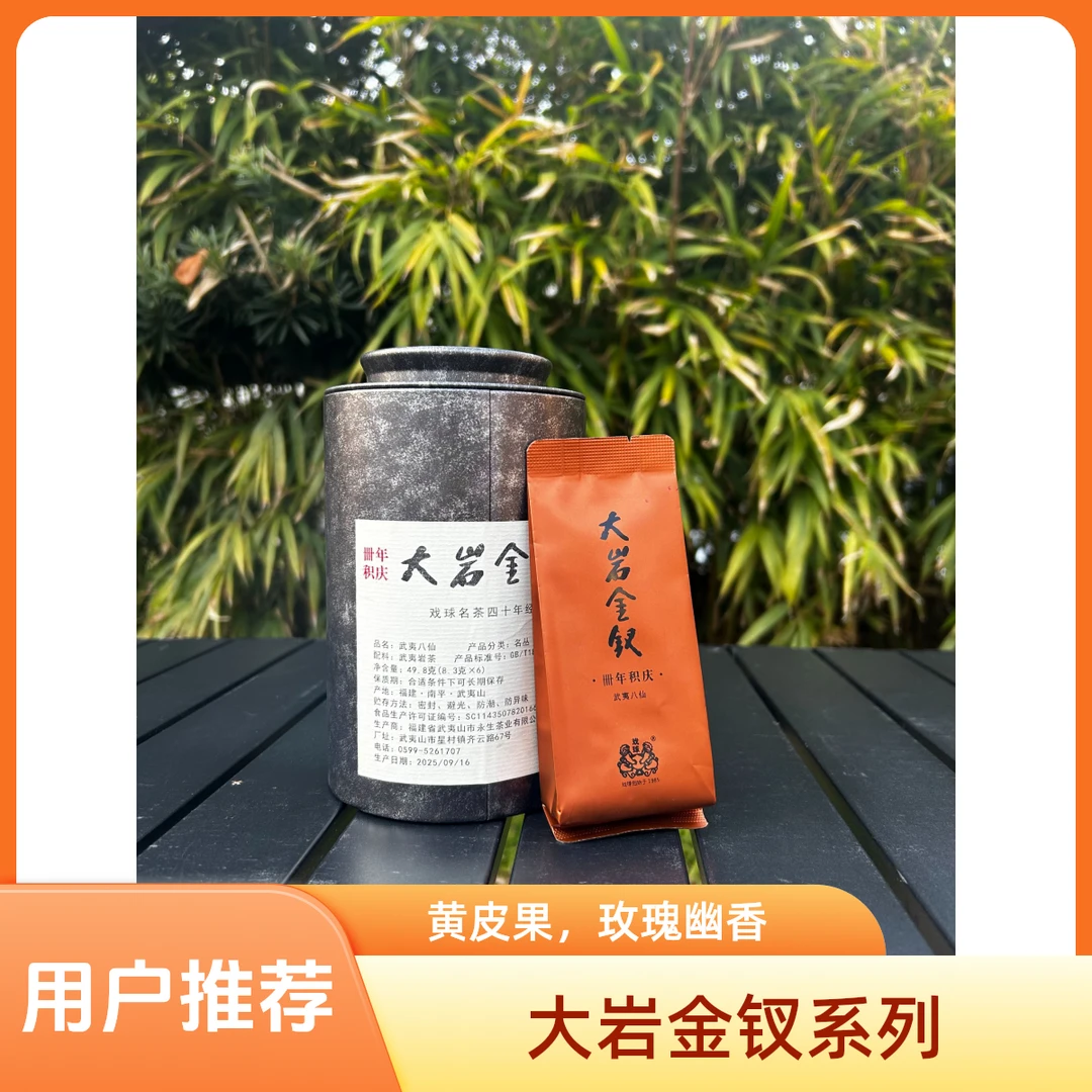戏球【大岩金钗】 2025武夷八仙49.8g 中火武夷岩茶（拍三发四）