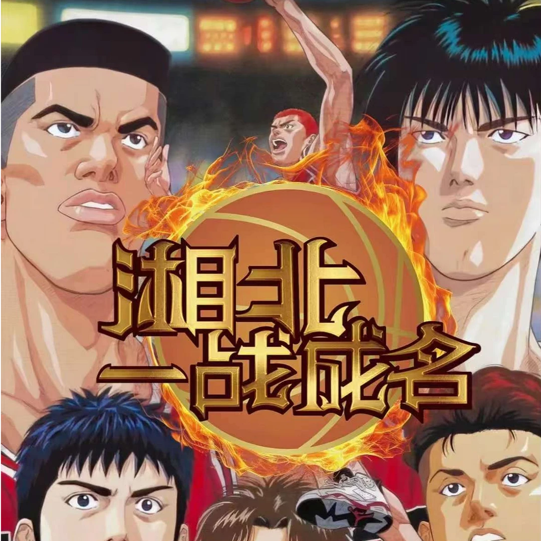 【漫绘社】灌篮高手-湘北一战成名-直播代拆