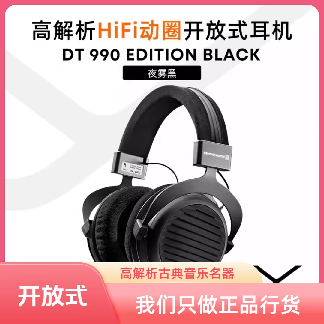beyerdynamic/拜雅拜亚动力DT990开放式高解析HiFi头戴式发烧耳机