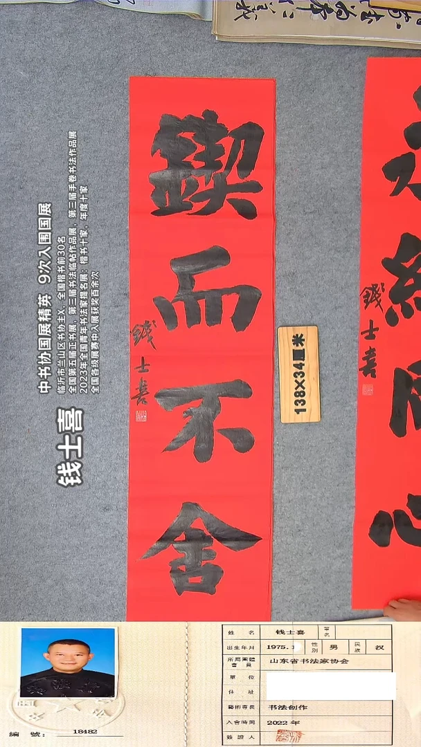 书法钱老师精品书法作品 纯手写 山东临沂  138*34
