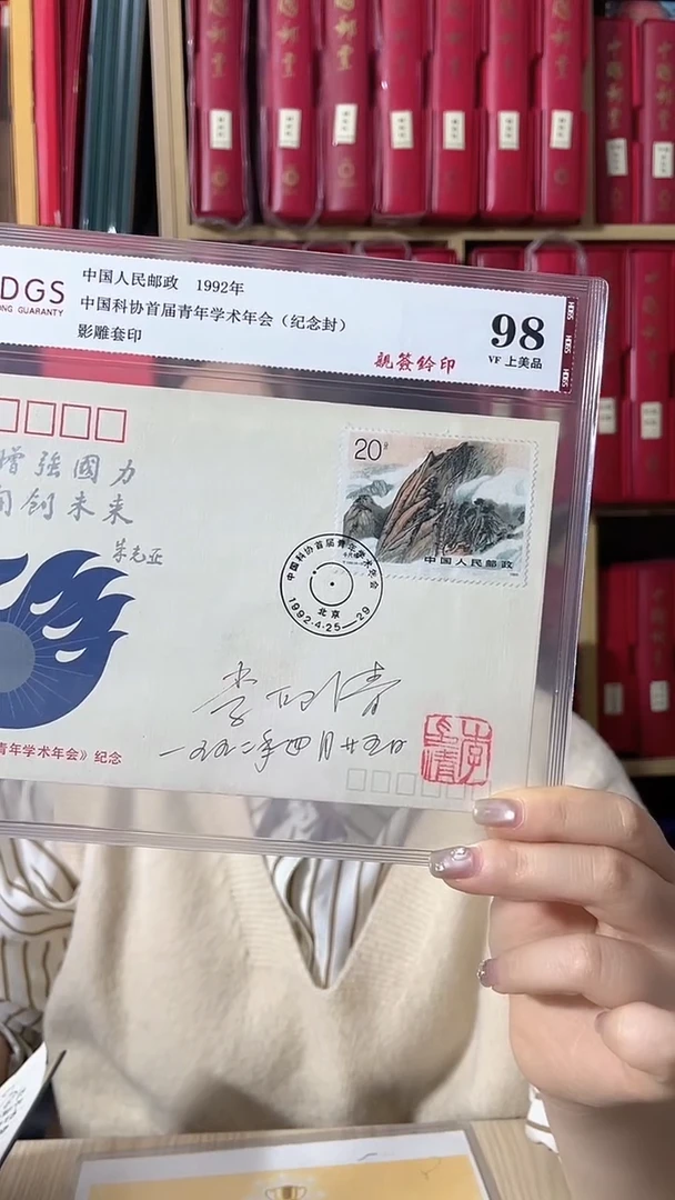 1992青年学术会纪念封亲签