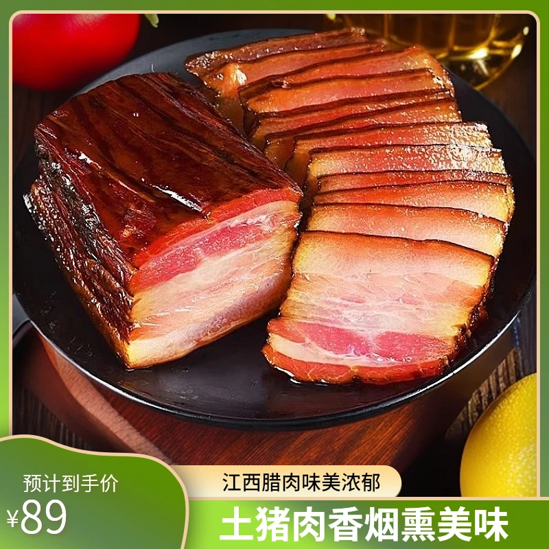 江西特产客家土猪肉腊肉五花肉农家自制柴火烟熏腊4斤
