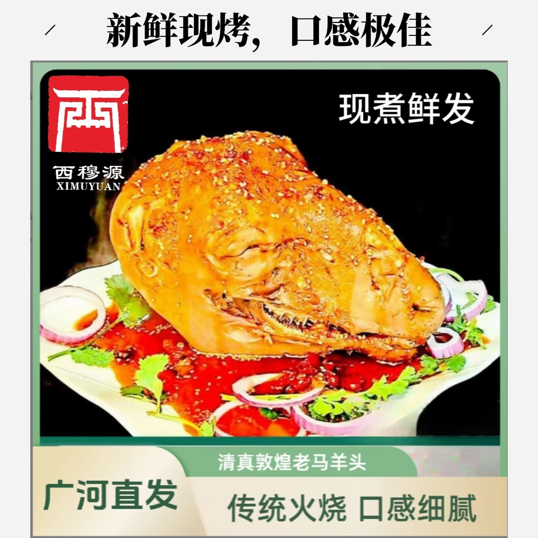 甘肃西穆源清真老马羊头整只熟食新鲜真空包装胡辣羊头广河直发