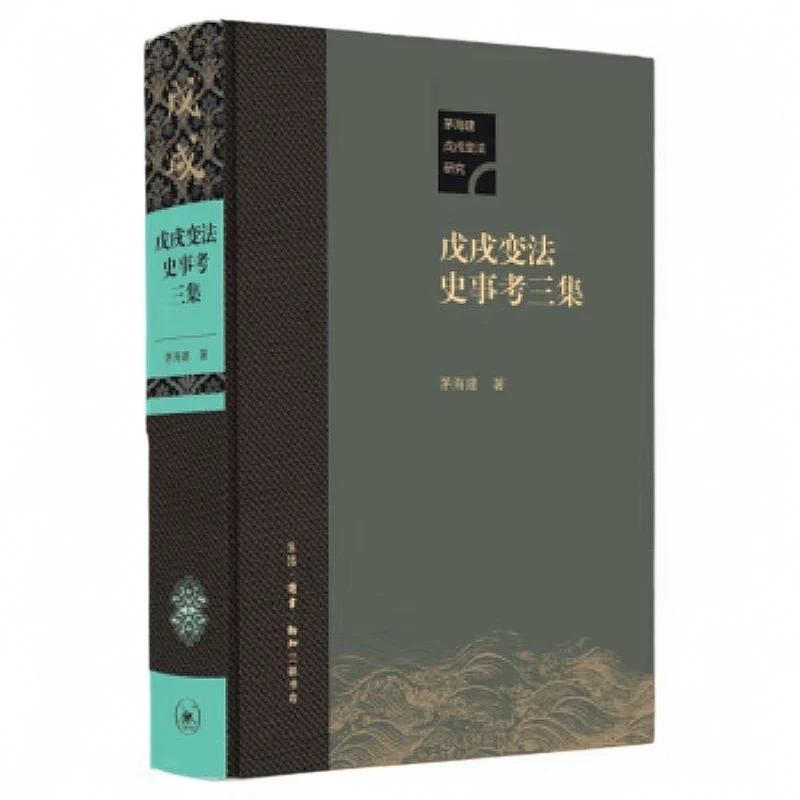 戊戌变法史事考三集