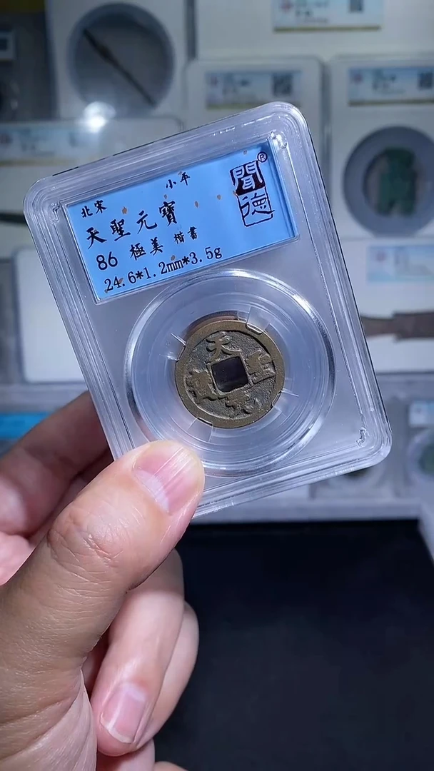 铜宝泉收藏天圣元宝一枚