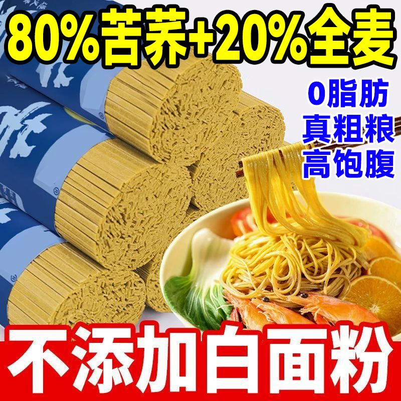 80%苦荞麦全麦0脂0钠面条健身方便减速食龙须挂面肥粗粮轻食代餐