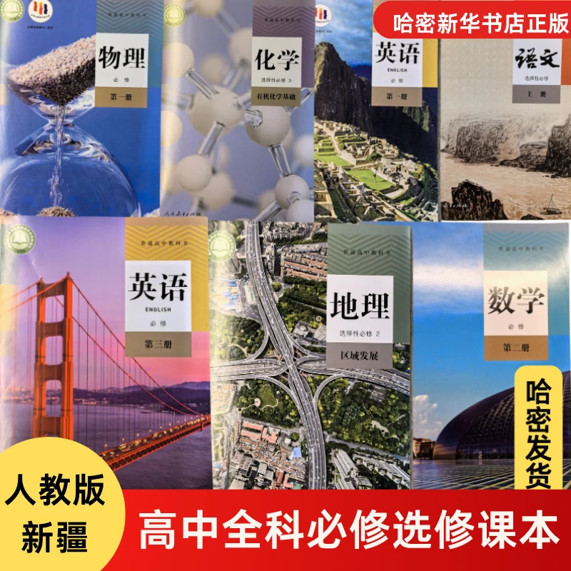 24秋新疆高中课本人教版必修选修高一高二高三全套课本