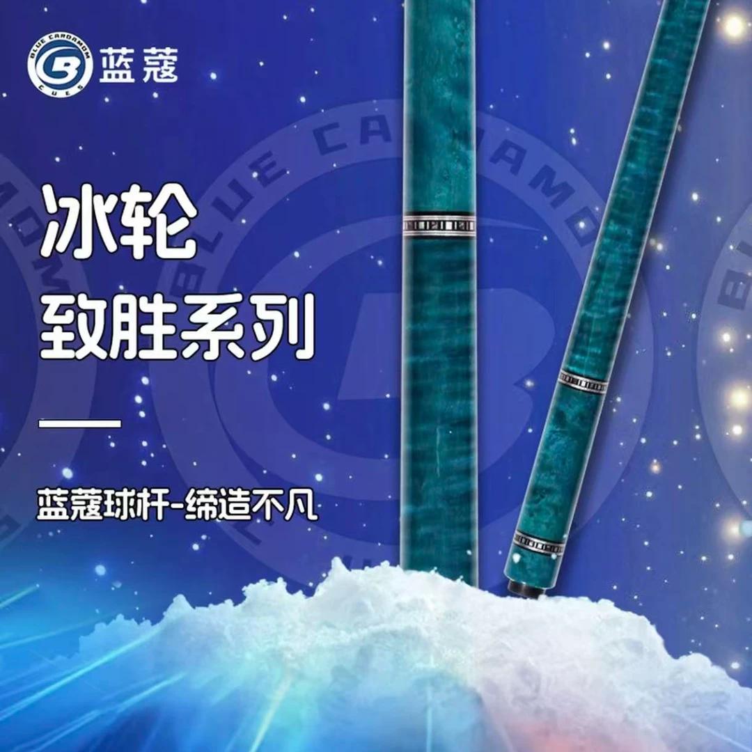 蓝蔻致胜系系列冰轮天空蓝虎纹枫木中式黑八九球分体职业球杆