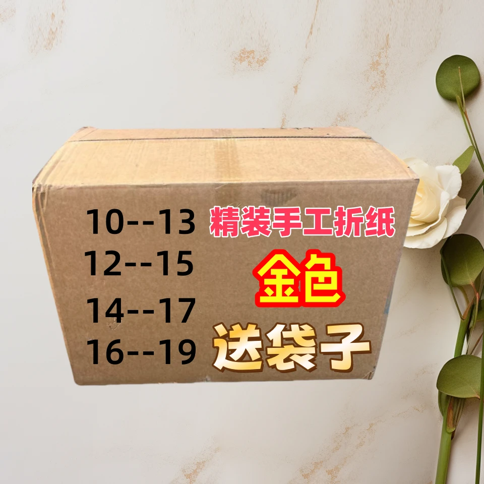 【爆款】精装金色半成品家用手工折纸10-13/12-15/14-17/16-19
