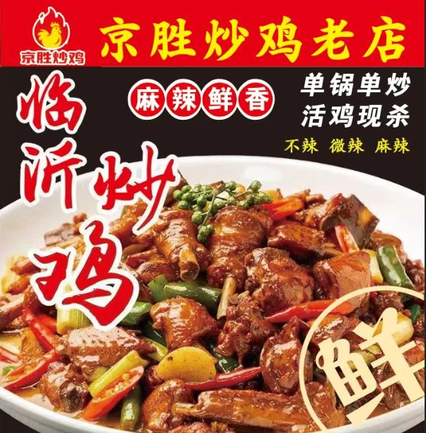京胜临沂炒鸡沂蒙山散养黑腿公鸡地锅现炒麻辣鲜香真空顺丰包邮