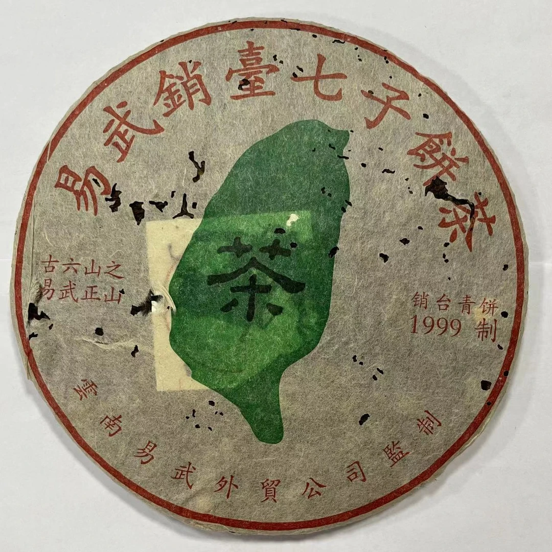 易武销台 普洱生茶357g