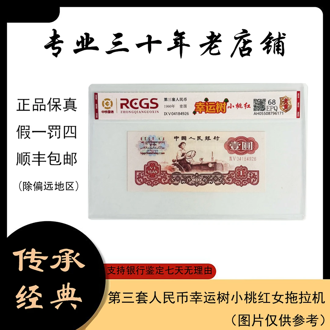 第三套人民币幸运树 女拖拉机 （正品保真 支持鉴定）图片仅供参考