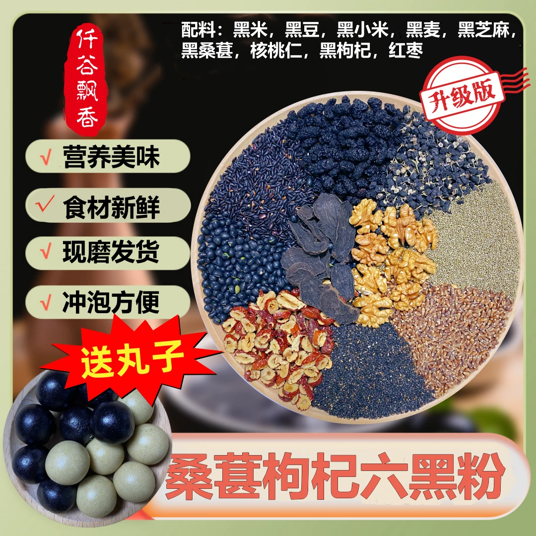 福利款600克送丸子现磨五谷杂粮粉六黑芝麻核桃代餐粉五黑八黑粉