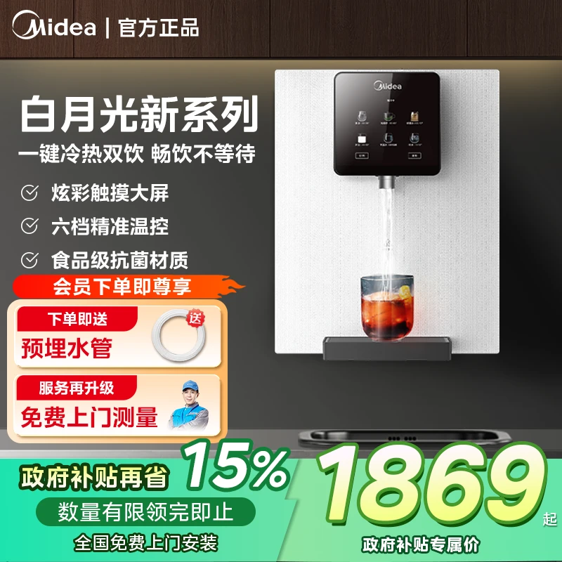 【全域国补15%】美的白月光冰热管线机壁挂饮水家用直饮加热一体机