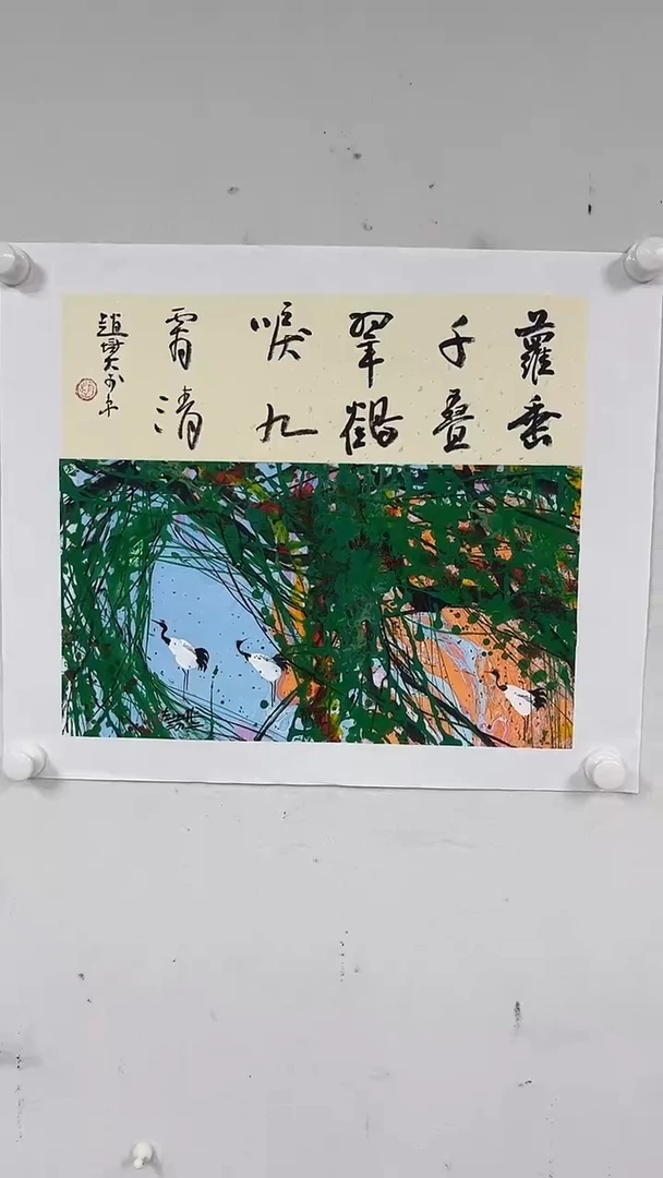国画赵燮-1.1平尺+书法-藤萝