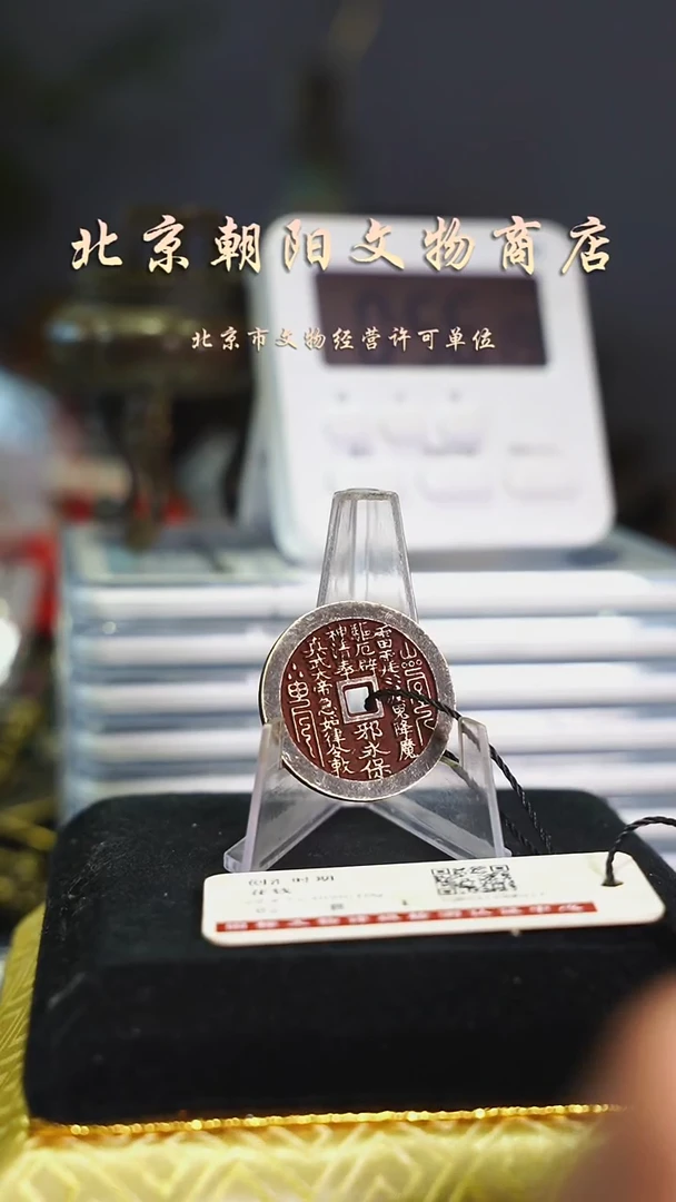 铜花钱（择优发）-----真武002