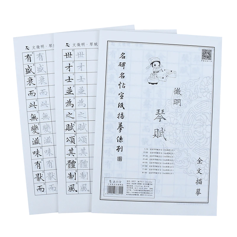 添今堂毛笔字描红字帖文征明琴赋行书书法临摹纸零基础入门练习纸