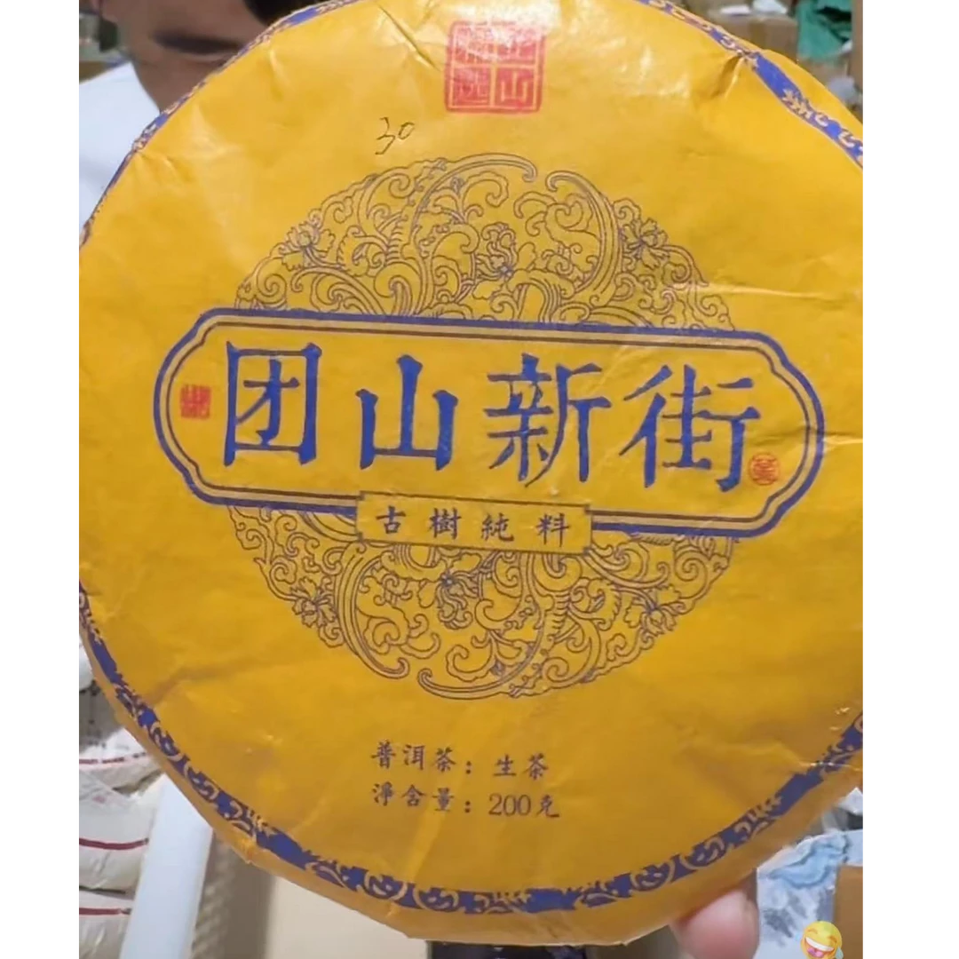 【归源】支书分享#2023年团山新街古树纯料200克饼 #06.16