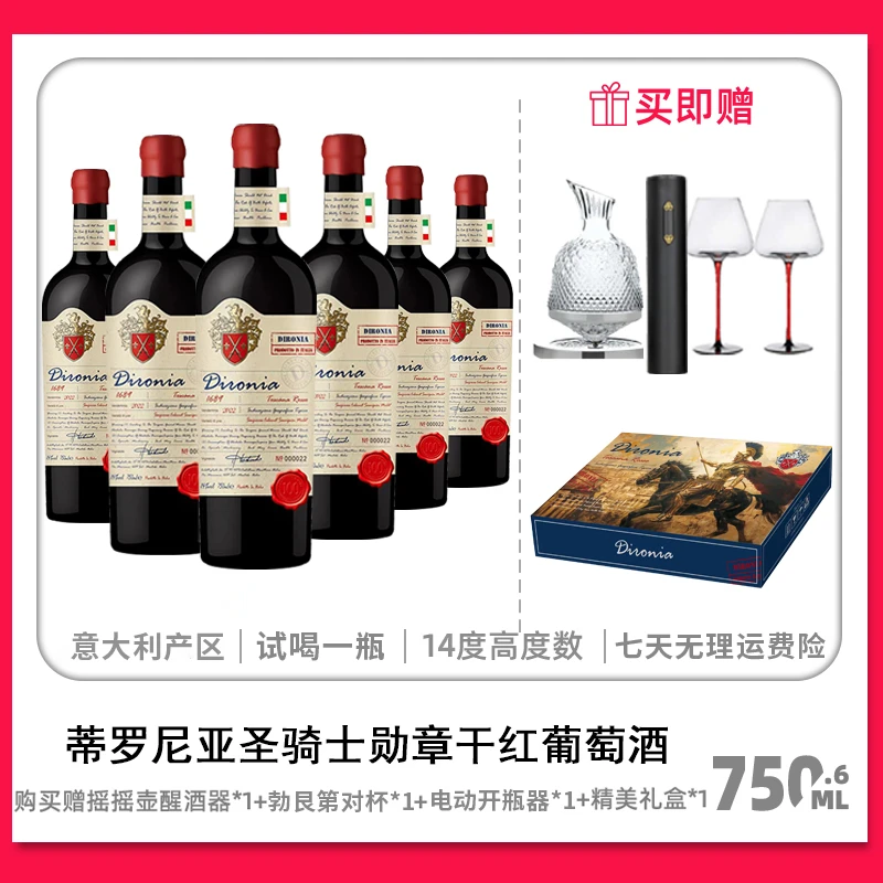 意大利 蒂罗尼亚圣骑士勋章干红葡萄酒 14度 750ML*6