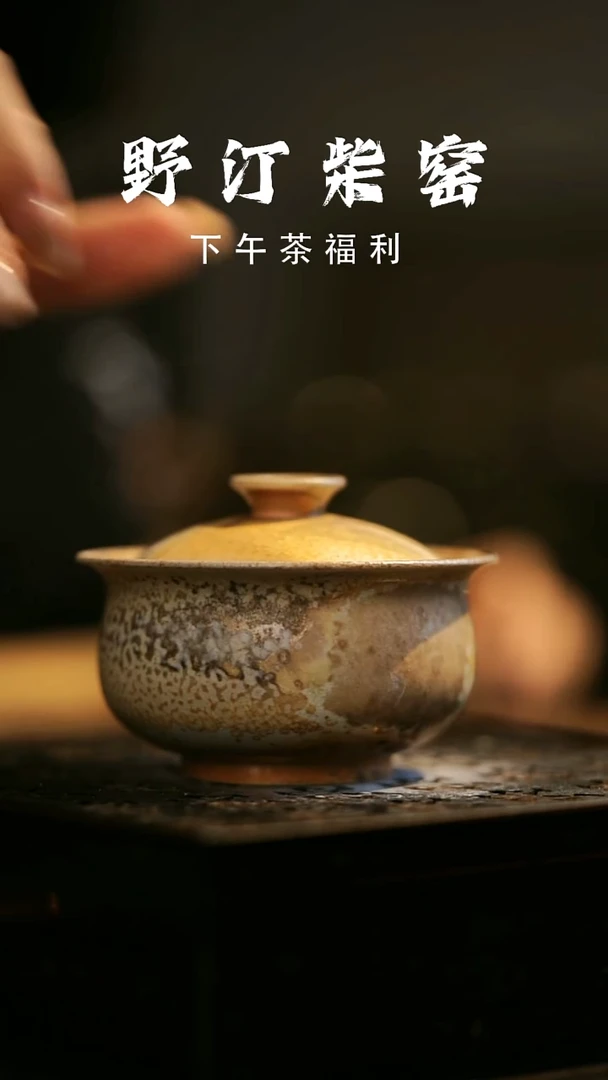 其他野汀柴窑手工手作@@YT568