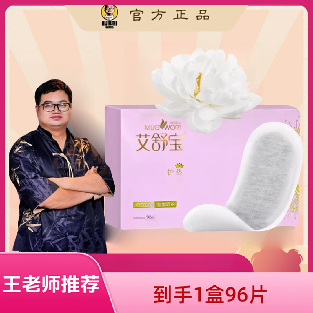 【王老师家】正宗护垫养护吸湿艾两用护理亲肤草本二代款
