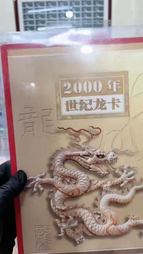 2000年一百三连体，世纪龙卡