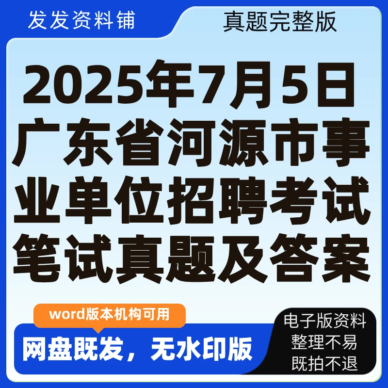 2025年7月5日广东省河源市事业单位招聘考试笔试真题及答案