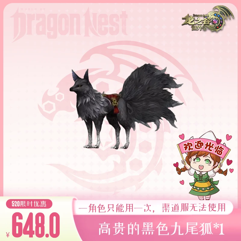 【龙之谷世界520】648元九尾狐礼包