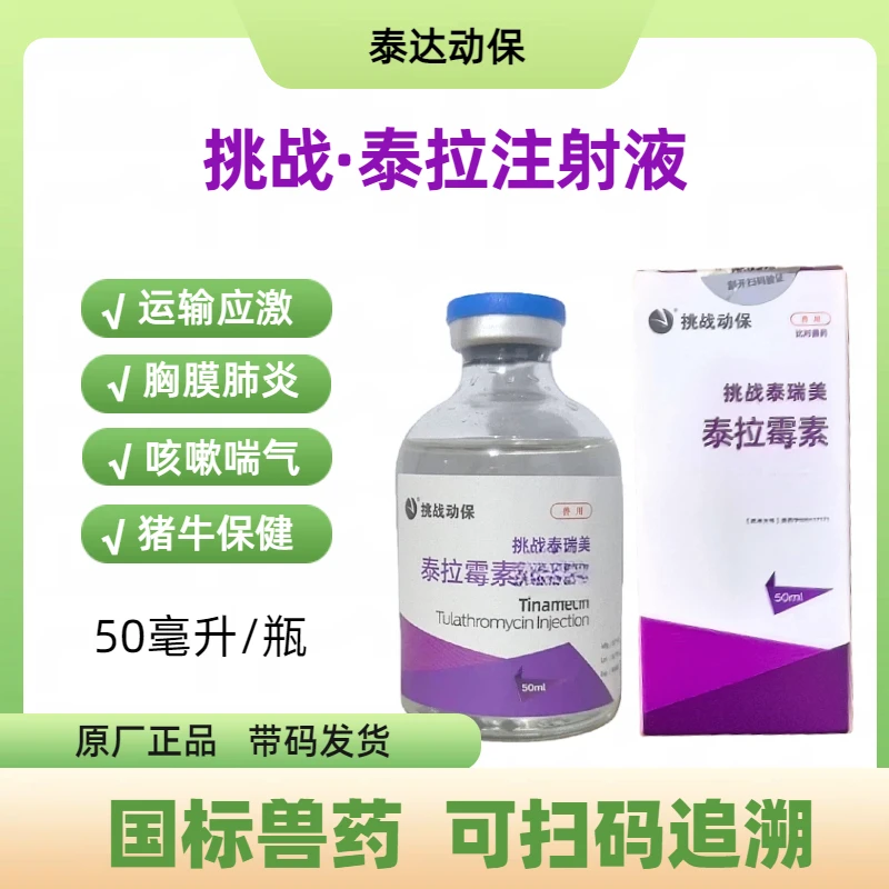 泰拉霉素/挑战泰瑞美/猪牛羊呼吸道通用应激传胸烂肺咳喘