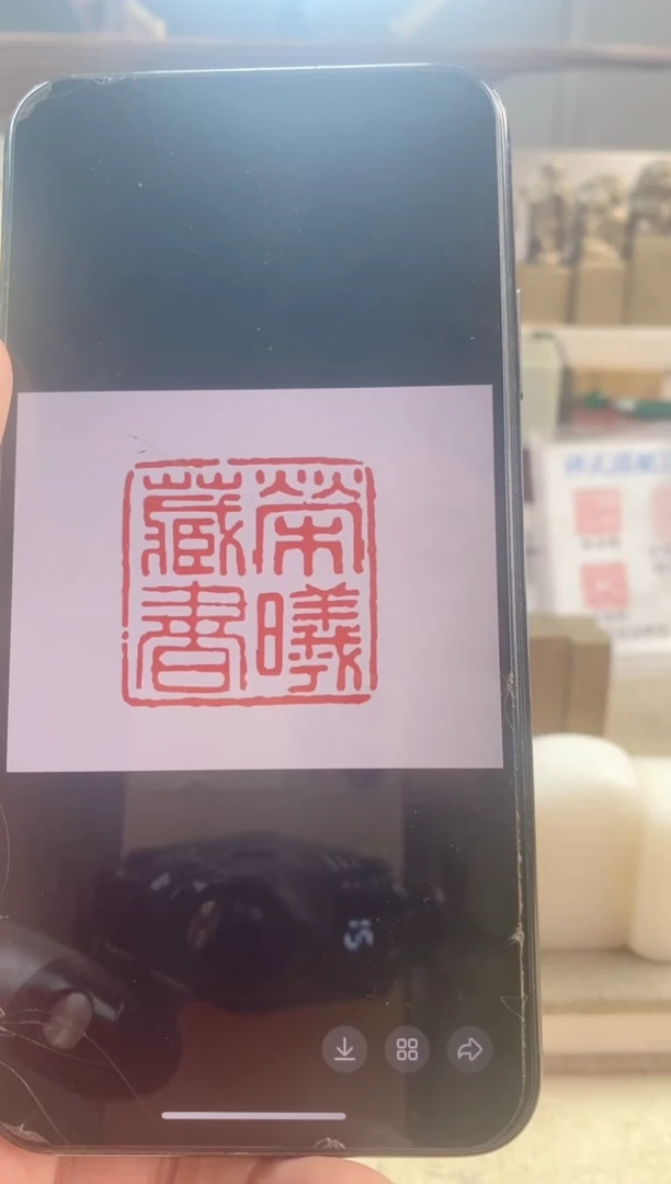 巴林石印石半*斋神木石单枚带盒子2.5cm带边款