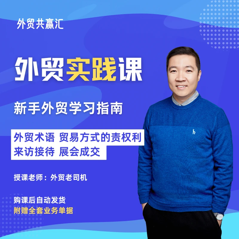 《外贸实践课》外贸术语/来访接待/三天线上内训
