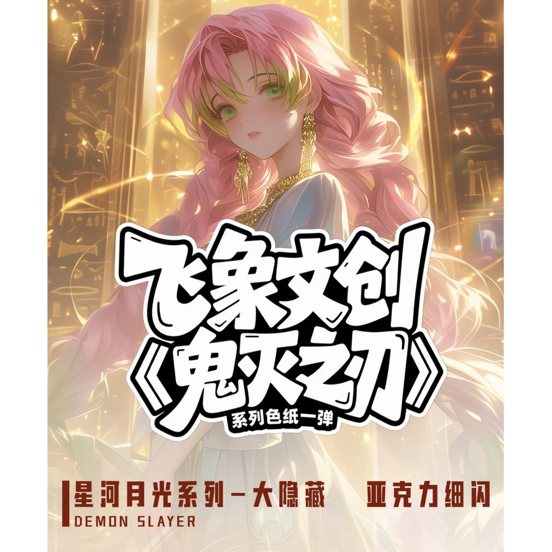 【飞象文创·鬼灭之刃亚克力色纸系列】