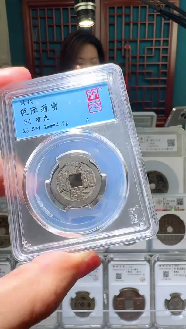 铜nn乾隆通宝破盒不退不换