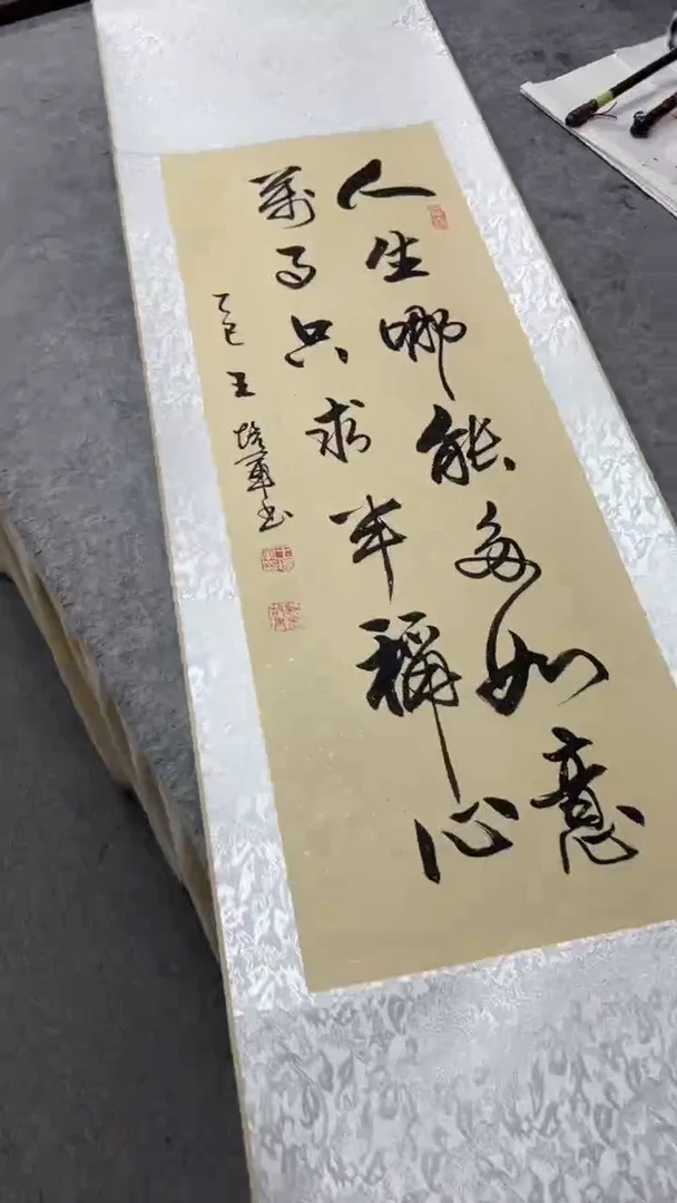 书法王培军 人生哪能多如意 150*40
