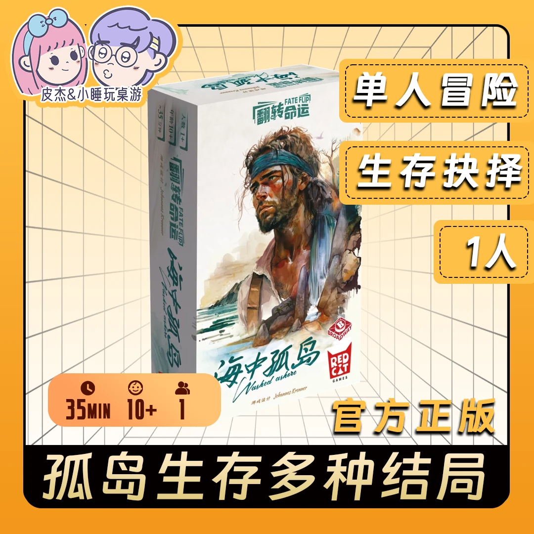 翻转命运海中孤岛桌游单人生存卡牌美式便携剧情游戏荒岛求生休闲