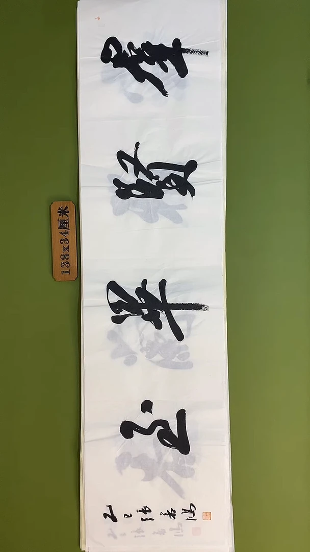 书法书法 张若鸿 尺寸138cm*34cm