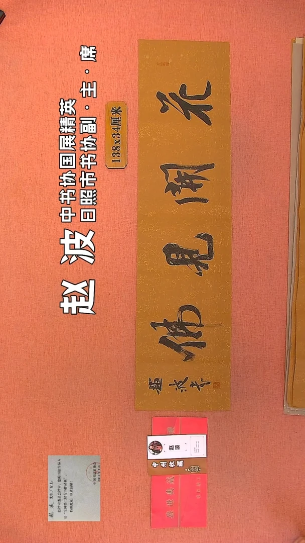 【闪购商品】书法127         赵波书法作品