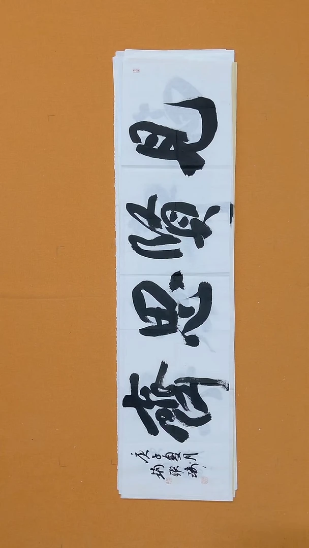 书法赵联琦138*34山东