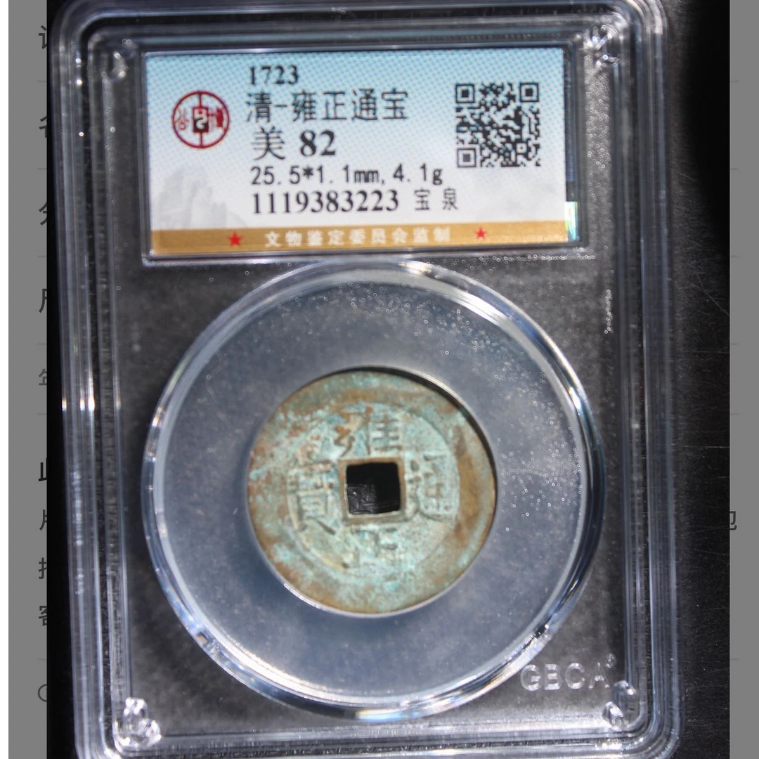 公博清代雍正宝泉通宝钱币o
