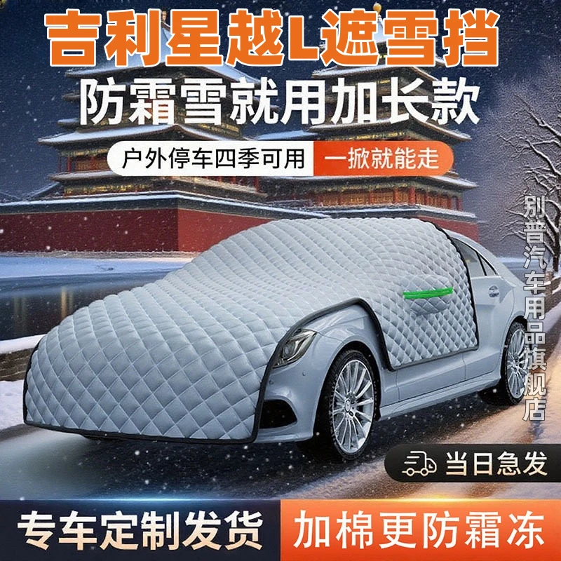 吉利星越L汽车遮雪挡前挡风玻璃防雪防冻罩防晒隔热风挡车衣车罩