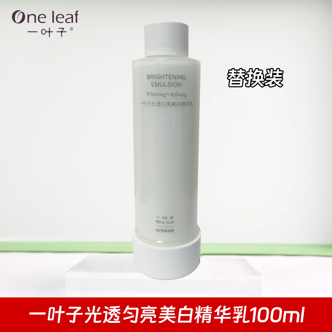 一叶子光透匀亮美白精华乳100ml（替换芯）修护保湿精华乳正品保障