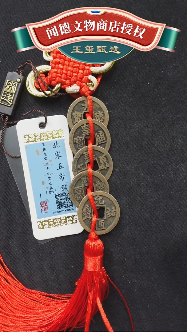 【闪购商品】铜【王玺】北宋五帝钱 86分